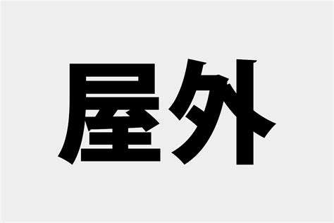 屋外|「野外」「屋外」「戸外」の意味と違い